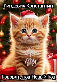 Говорят, под Новый Год...