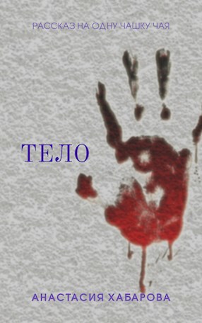 Тело