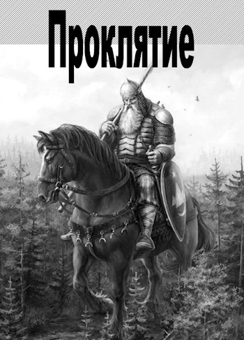 Проклятие