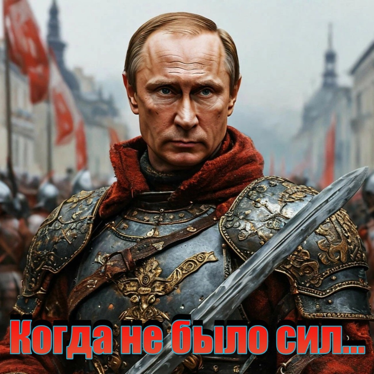 Когда не было сил...