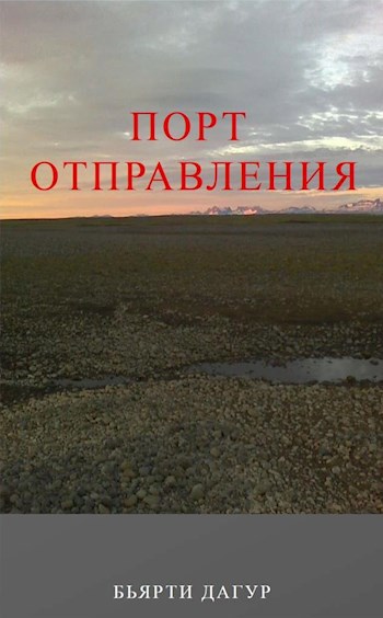 Порт отправления