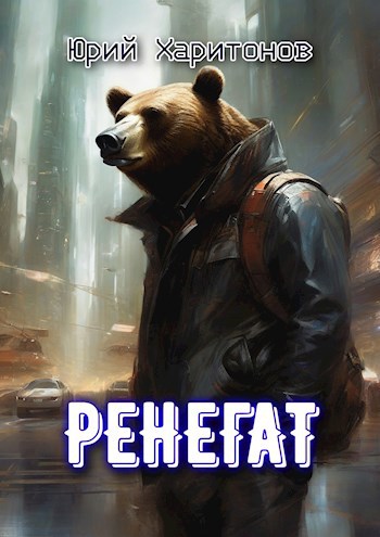 Ренегат