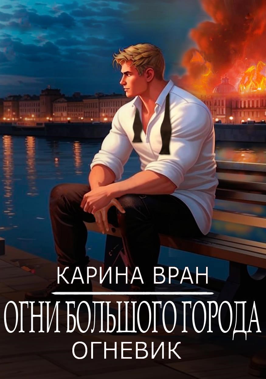 Огни большого города