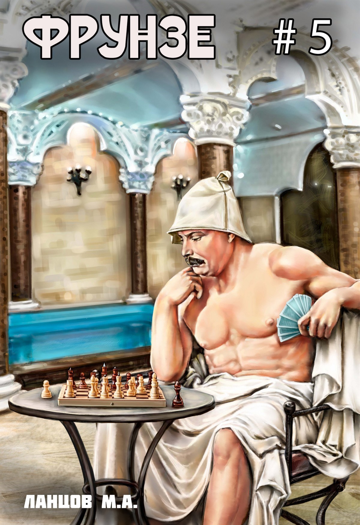 Фрунзе. Том 5. Proxy bellum. Аудиокнига