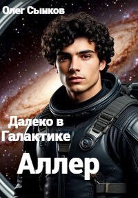 Далеко в Галактике. Аллер. (1 том)