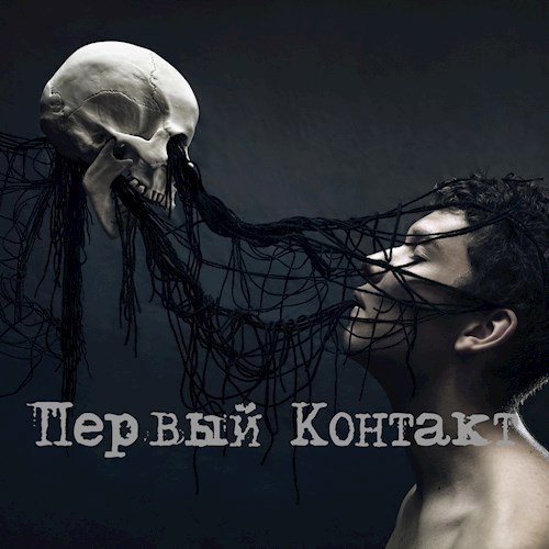 Первый Контакт