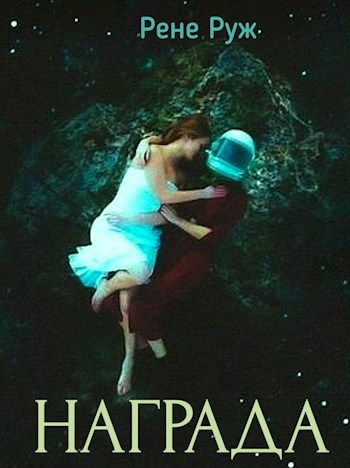 Награда