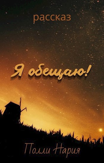 Я обещаю!