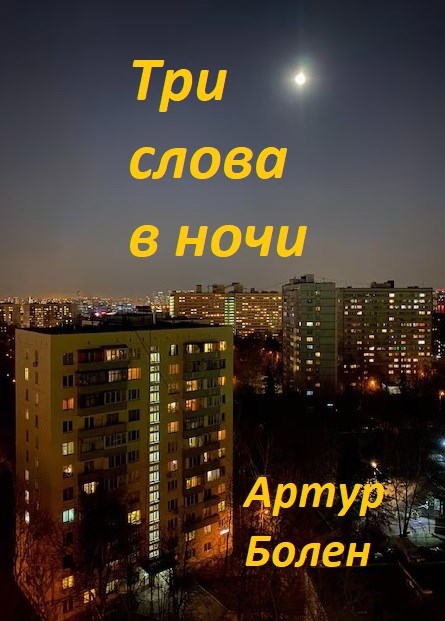 Три слова в ночи