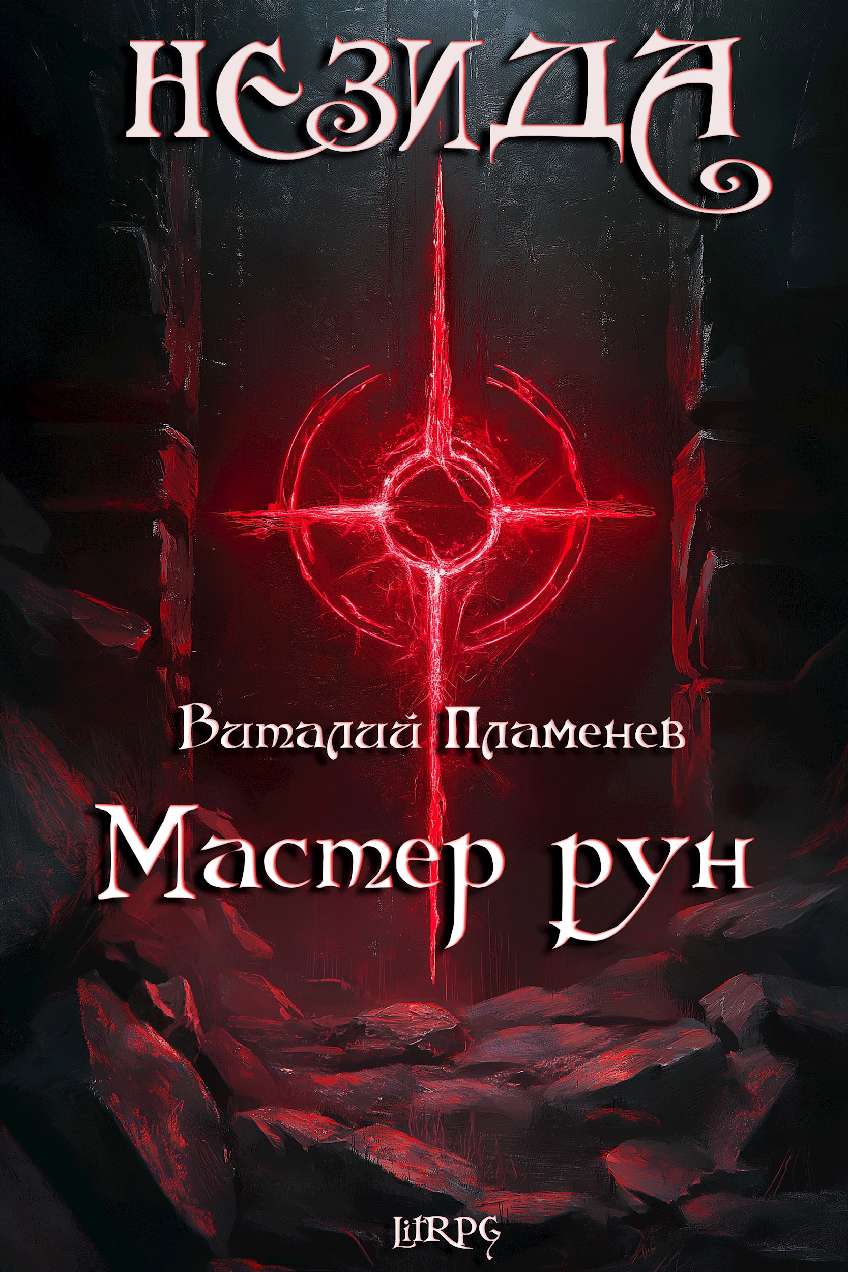 Незида 3. Мастер рун