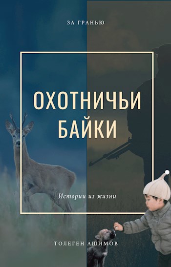 Охотничьи байки