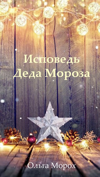 Исповедь Деда Мороза