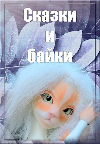 Сказки