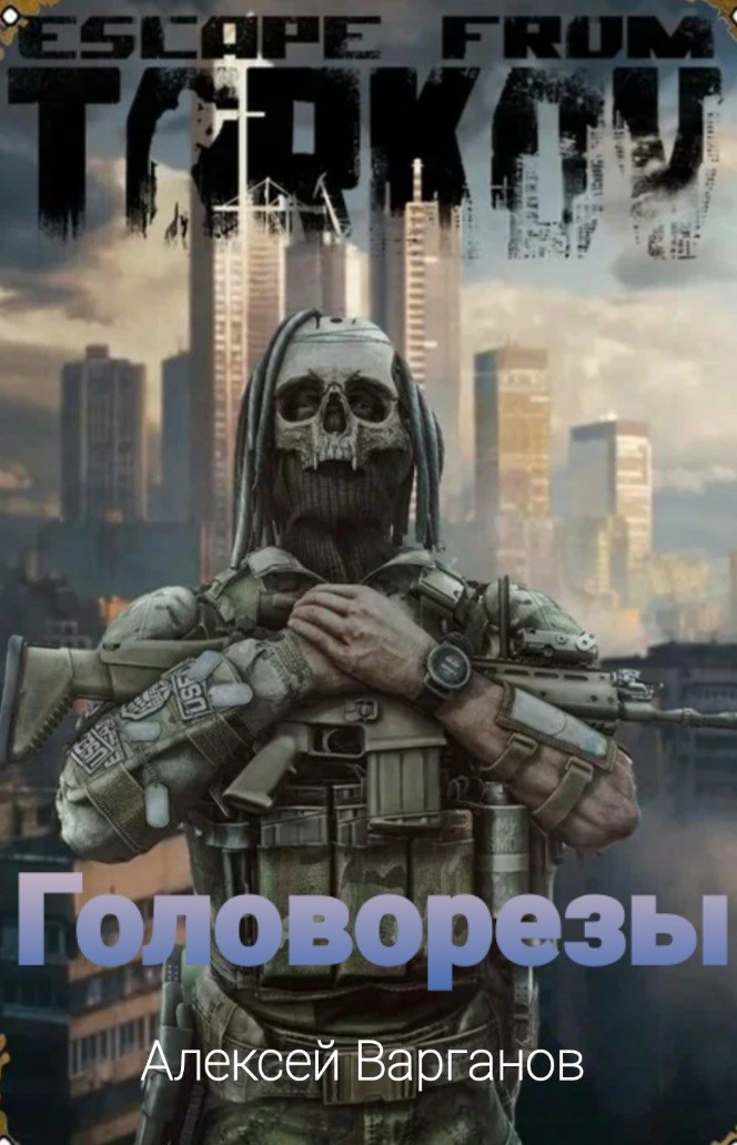 Головорезы Выбратся из Таркова