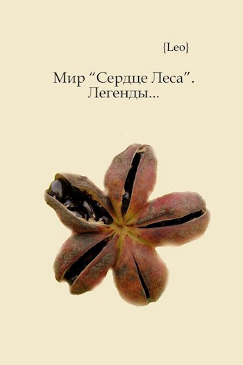 Мир "Сердце Леса". Легенды...