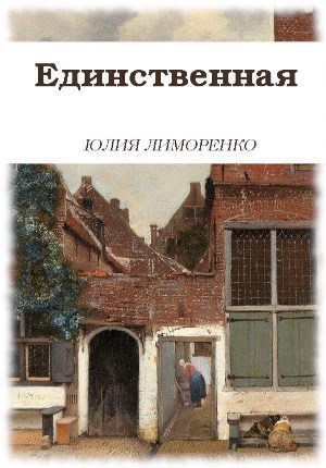 Единственная