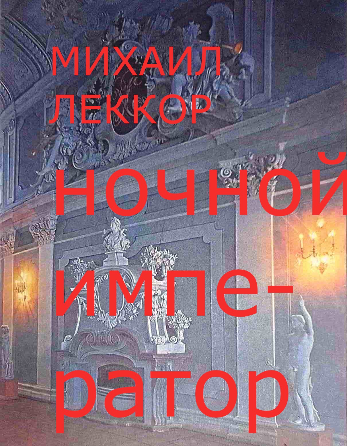 Ночной император 3