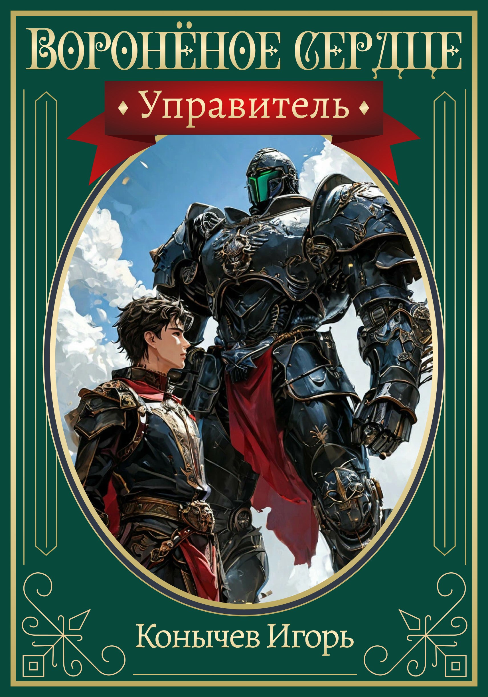 Воронёное сердце 2. Управитель.