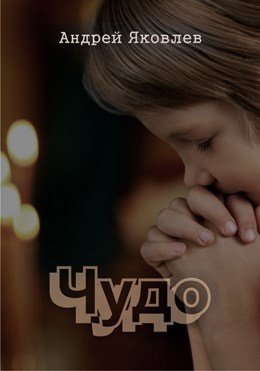 Чудо