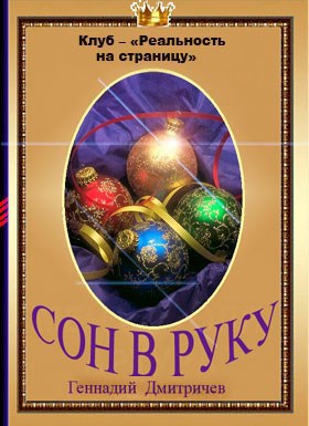 СОН В РУКУ автор - Геннадий Дмитричев