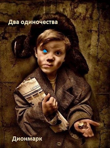Два одиночества