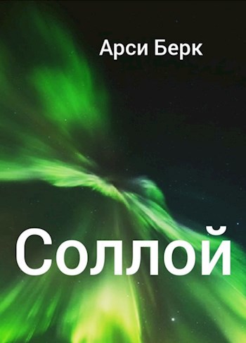 Соллой
