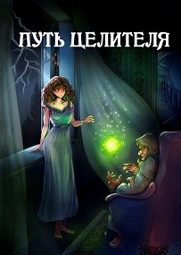 Путь целителя