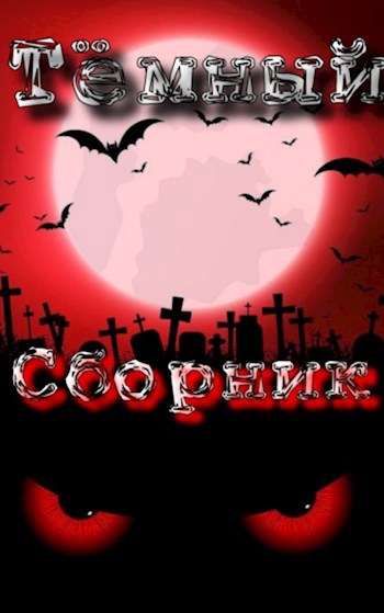 Сборник отзывов на работы участников конкурса Эпоха теней