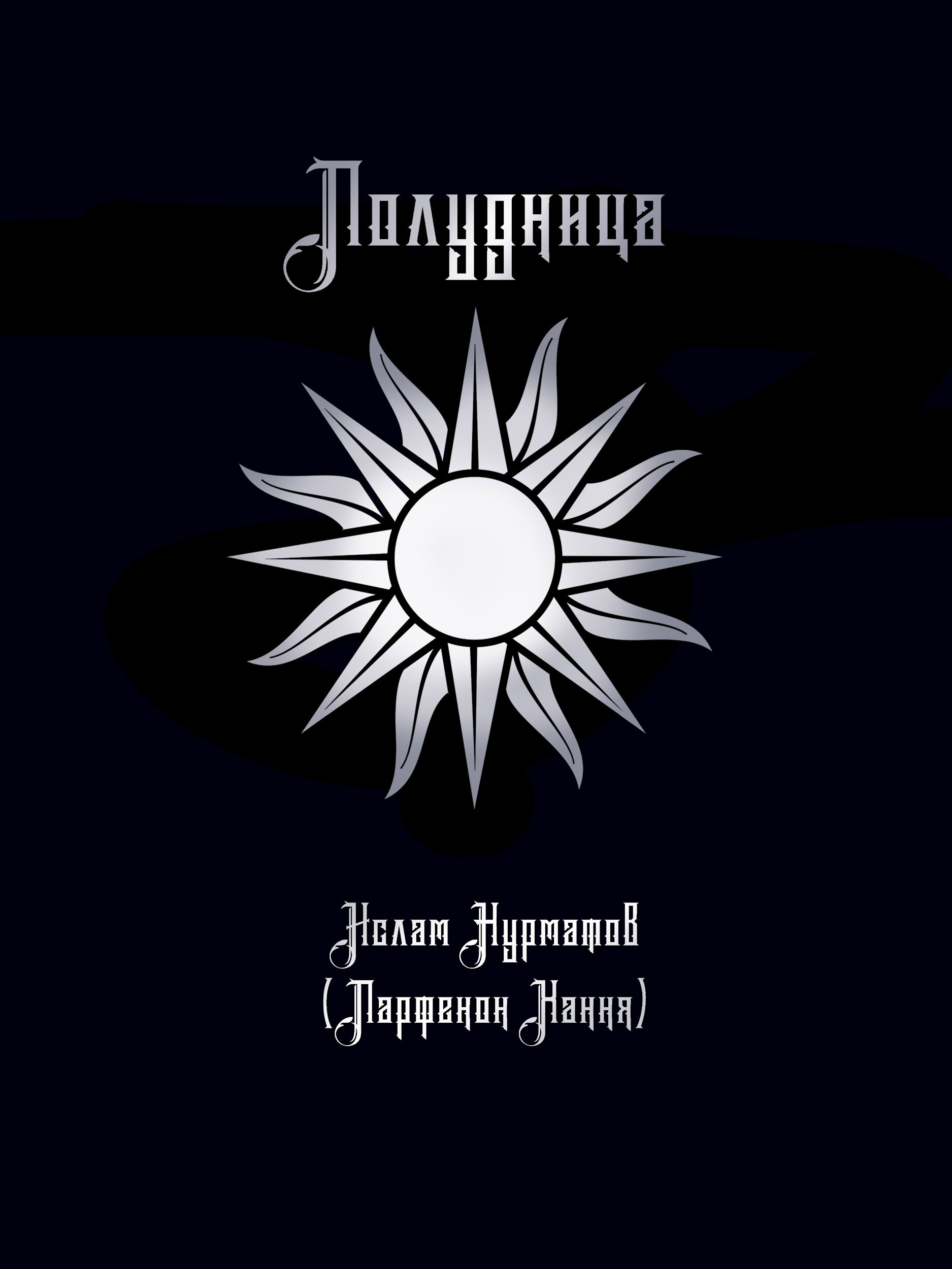 Полудница