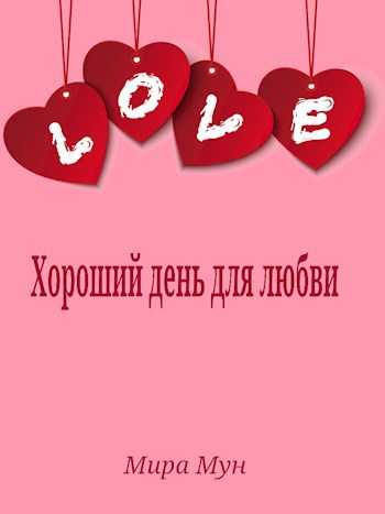 Хороший день для любви