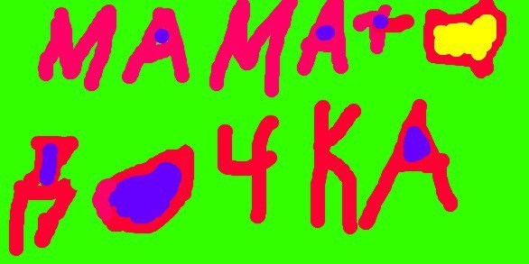 Рисунок Маринетт Мортем &#171;Мама + Дочка&#187;