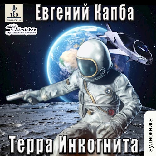 Терра Инкогнита аудио