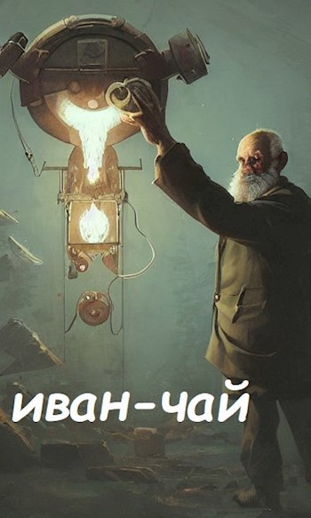 Иван-чай