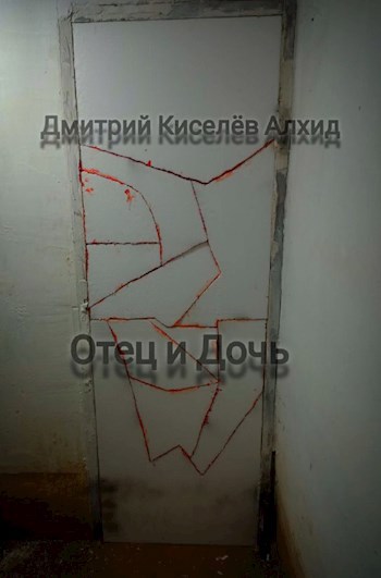 Отец и Дочь