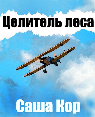 Целитель леса