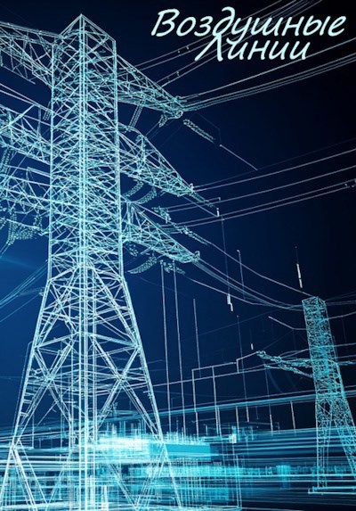 Воздушные Линии