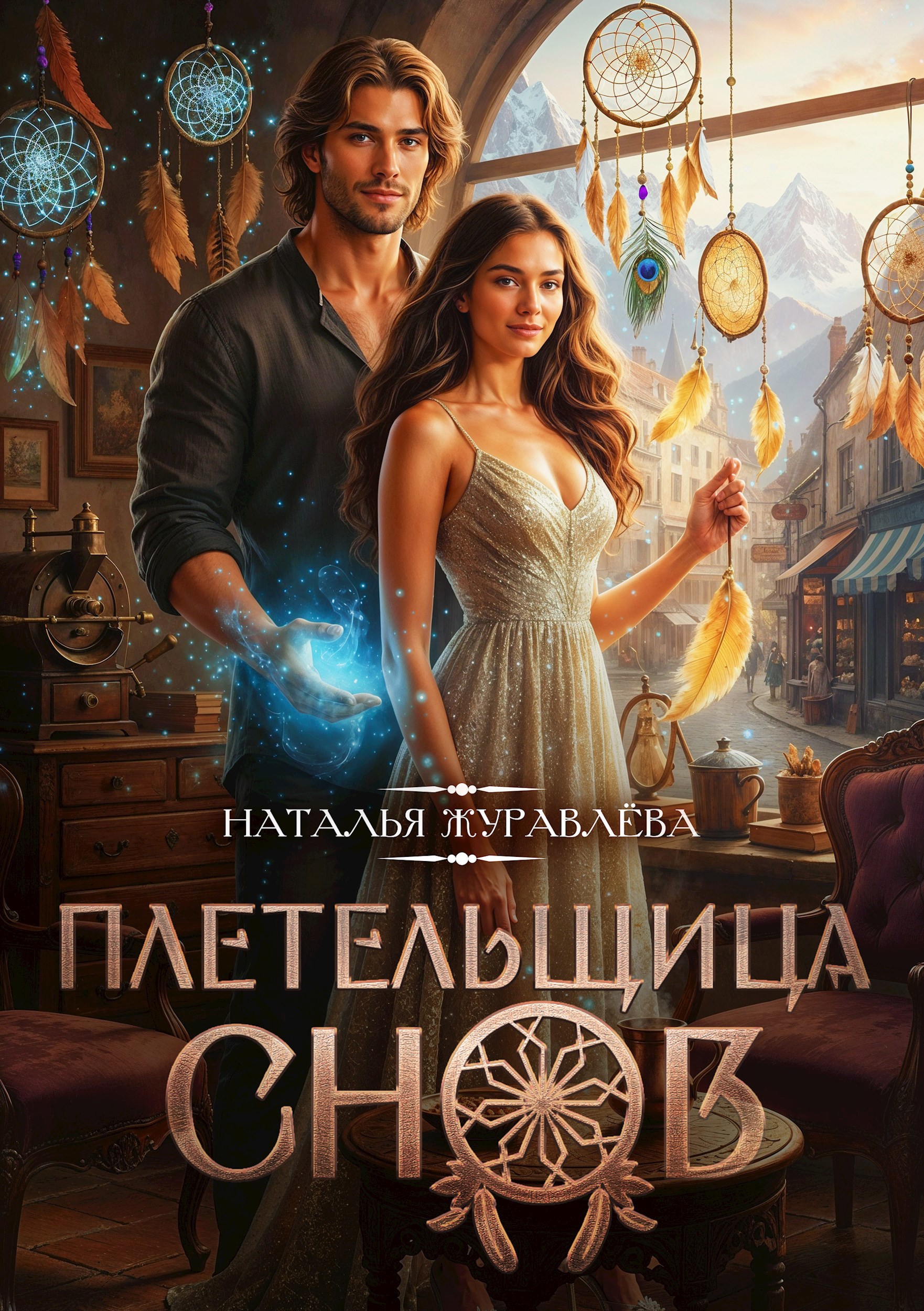 Плетельщица снов