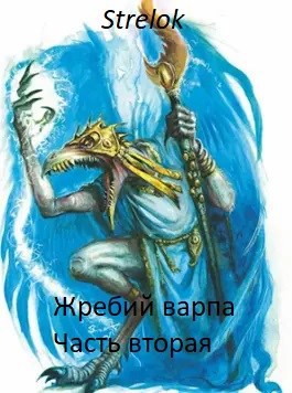 Жребий варпа 2