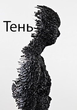 Тень