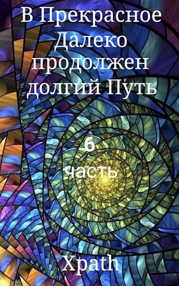 В Прекрасное Далеко продолжен долгий Путь. Часть 6