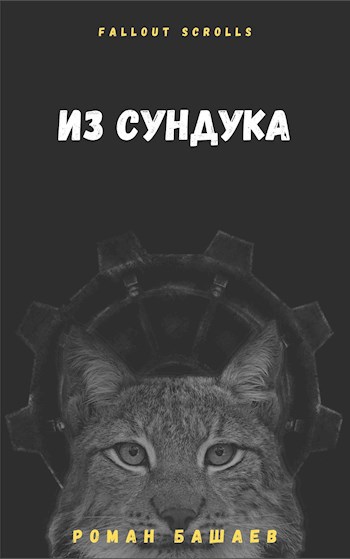 Из сундука