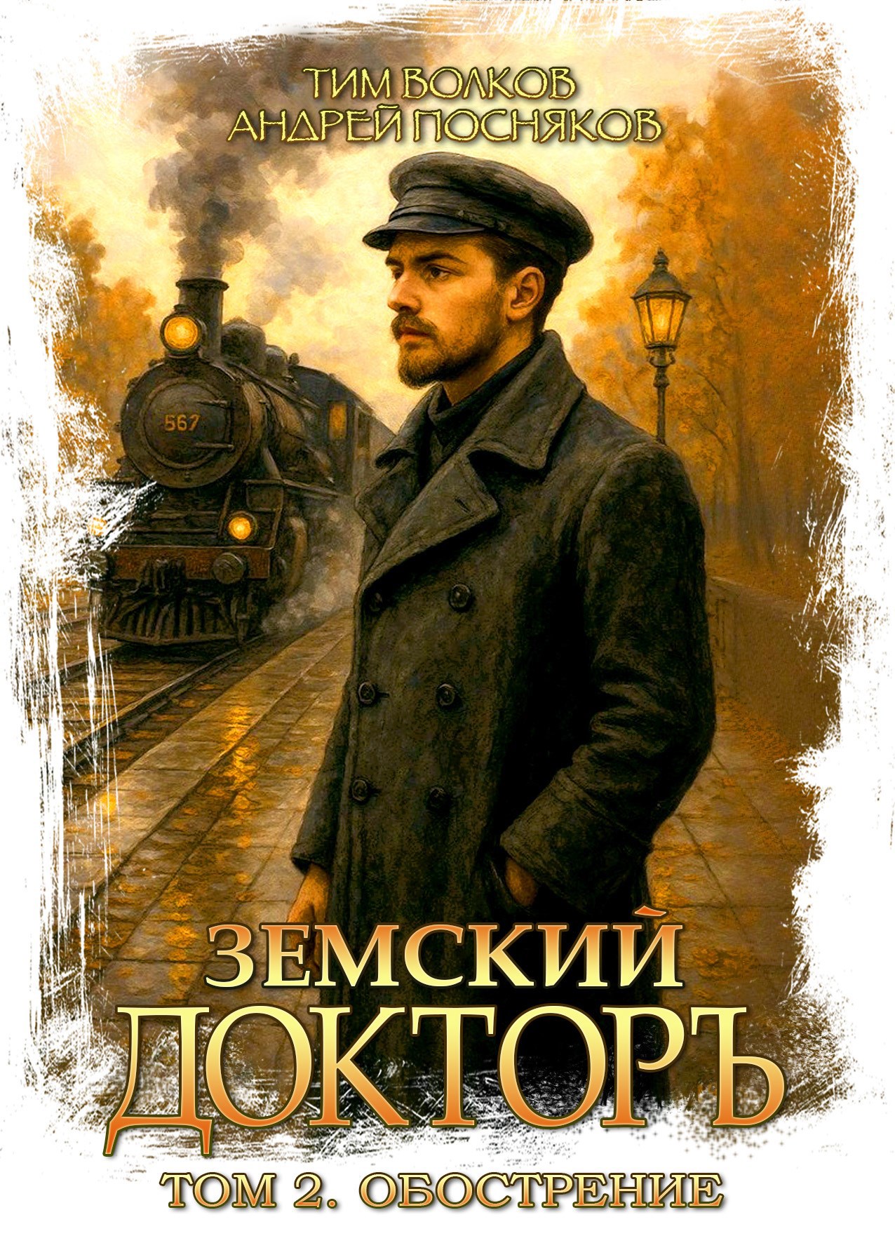 Земский докторъ Том 2 Обострение