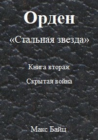 Книга вторая "Скрытая война"