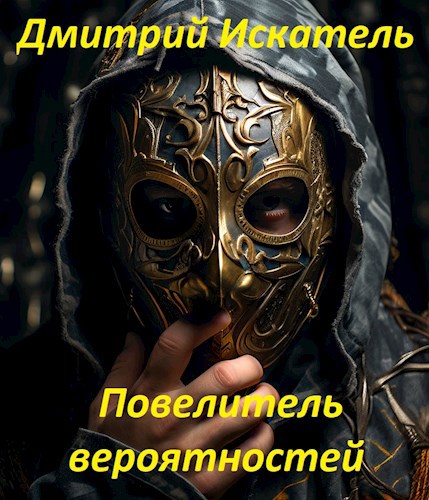 Повелитель вероятностей