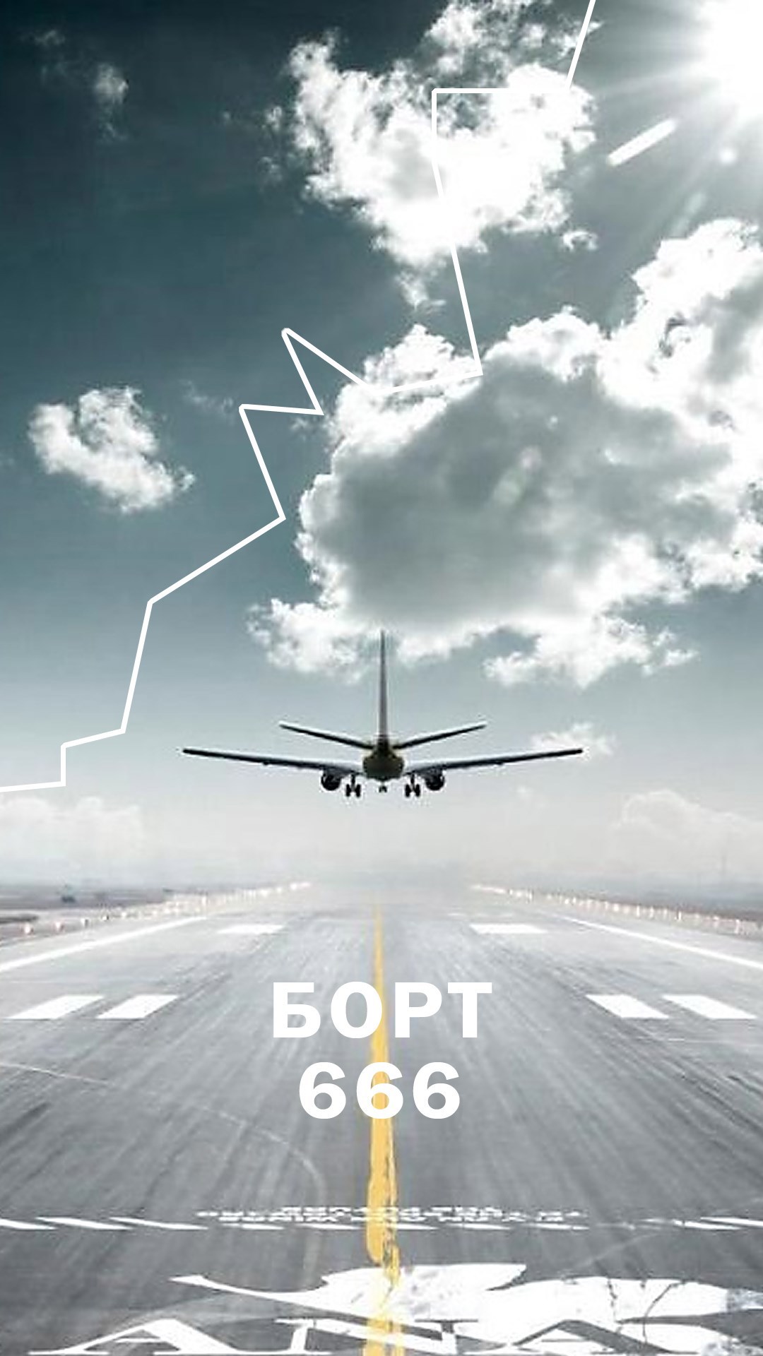 Борт 666