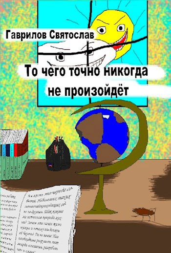 То чего точно никогда не произойдёт