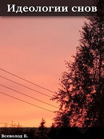 Идеологии снов
