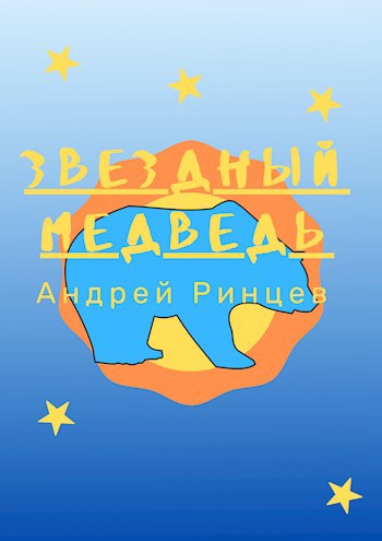 Звёздный медведь