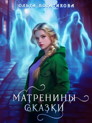 Матренины сказки