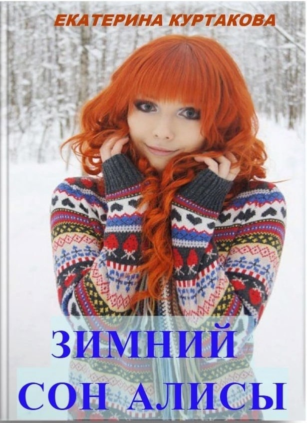 Зимний сон Алисы